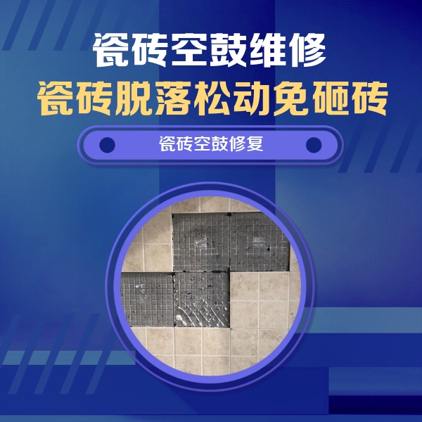 玉田瓷砖空鼓维修公司分享卫生间墙面瓷砖空鼓面积较大时，如何进行注浆修补？