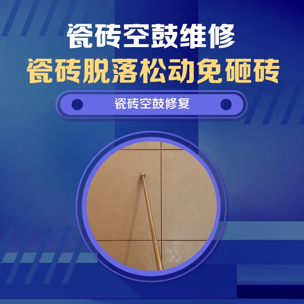玉田瓷砖空鼓维修公司分享如何判断瓷砖空鼓的面积？