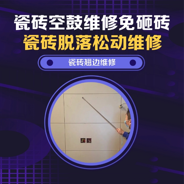 玉田瓷砖空鼓维修公司分享瓷砖空鼓面积较大时，除了注浆修补还有哪些维修方法？