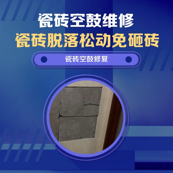 玉田瓷砖空鼓维修公司分享砖缝注浆修补空鼓的注意事项有哪些？