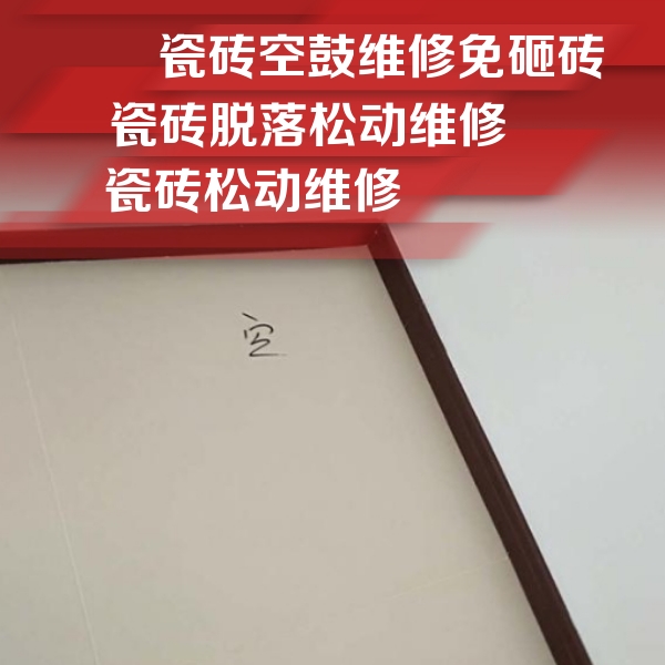 玉田瓷砖空鼓维修公司分享卫生间墙面瓷砖空鼓
