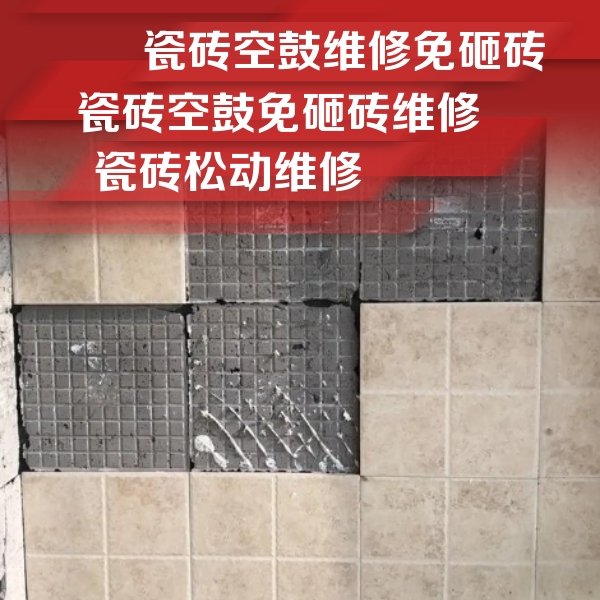 玉田瓷砖空鼓维修公司分享地砖空鼓维修的知识