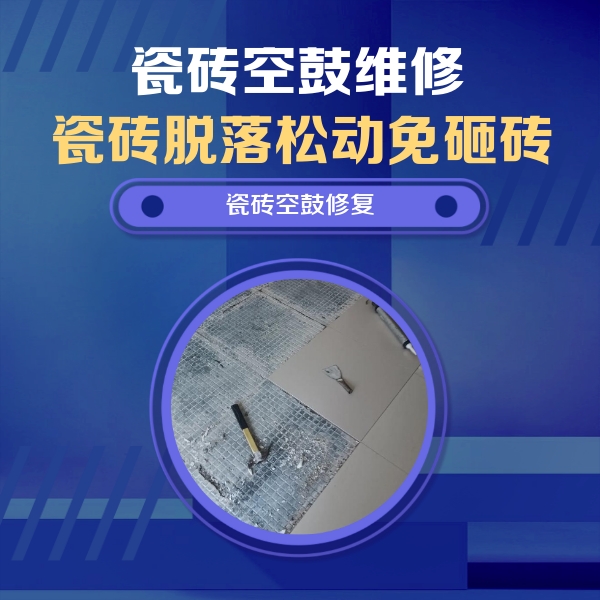 玉田瓷砖空鼓维修公司分享瓷砖松动维修的方法