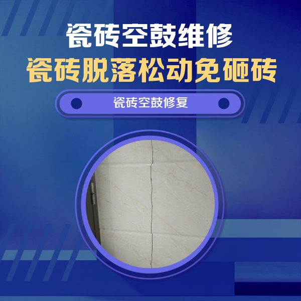 玉田瓷砖空鼓维修公司分享瓷砖空鼓面积较大时，除了注浆修补还有哪些维修方法？